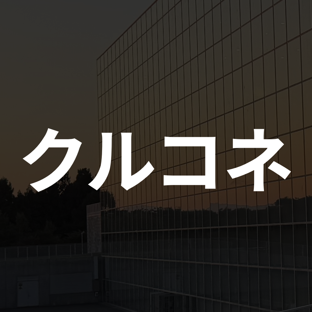 クルコネ
